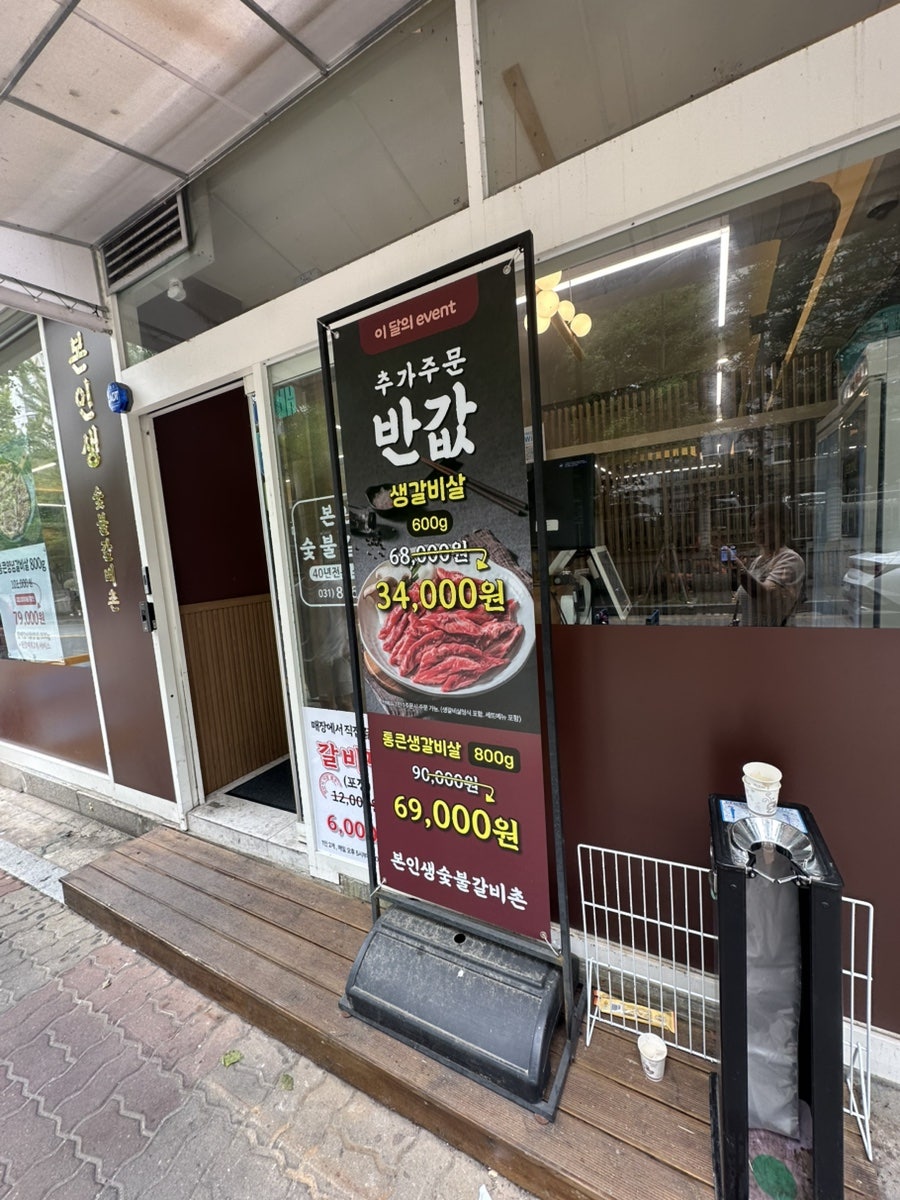 본인생숯불갈비촌 의정부신곡점 사진 1