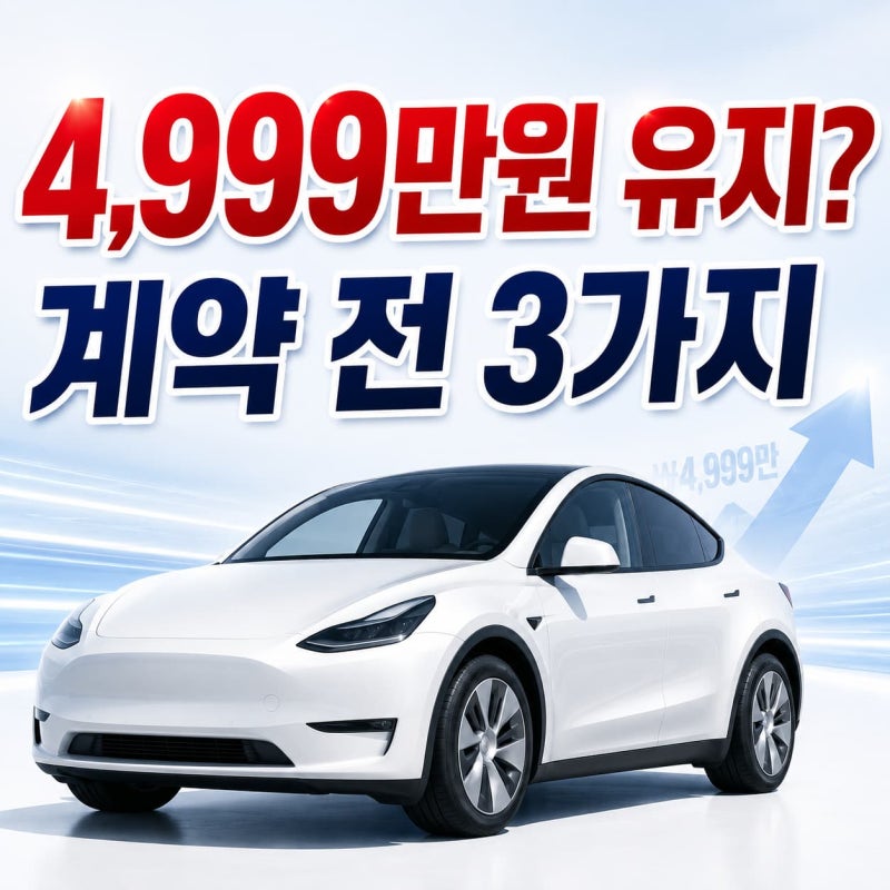 테슬라 모델Y, 300만원 아끼려다 3개월 기다릴 뻔했습니다