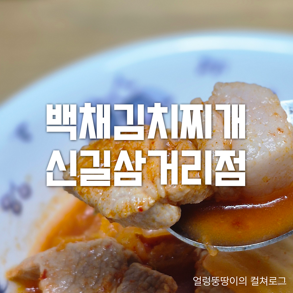 백채김치찌개 신길삼거리점 사진 1