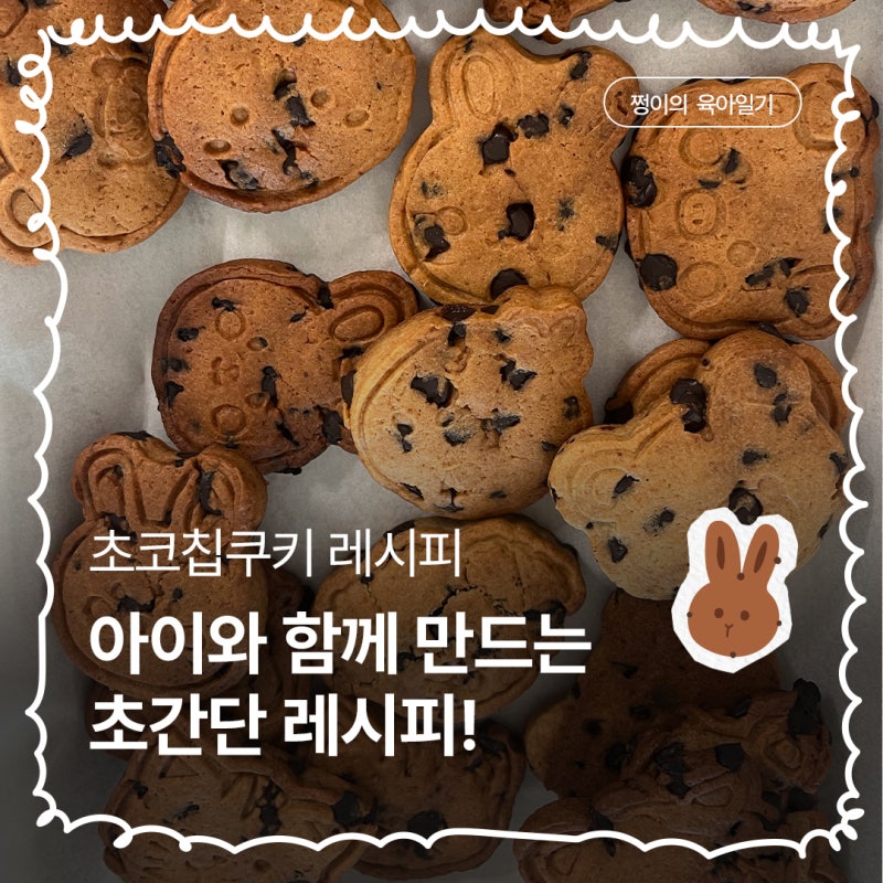 저당 초코칩 쿠키 만들기 아이랑 만드는 초간단 쿠키 레시피!