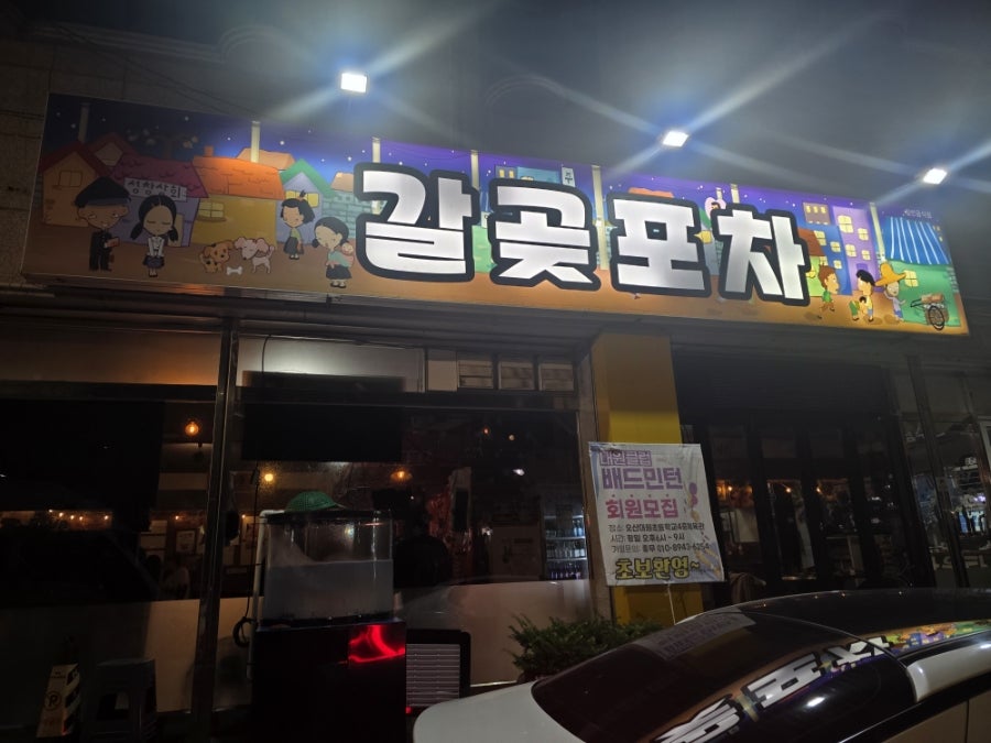 갈곶포차 사진 2