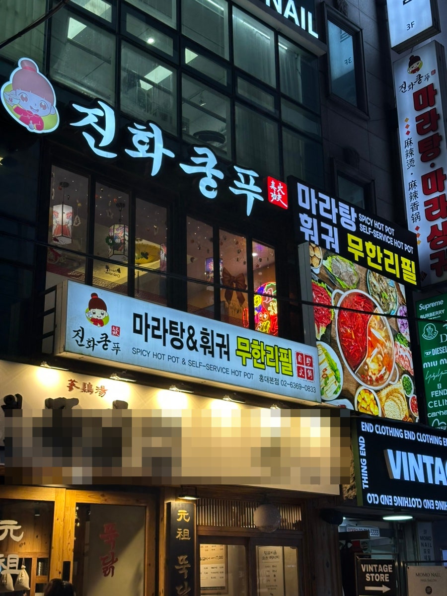 진화쿵푸마라탕 홍대본점 사진 1