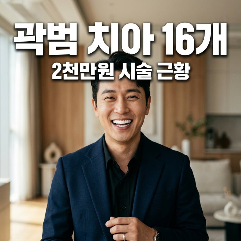 곽범 치아 16개 2천만원 시술 근황