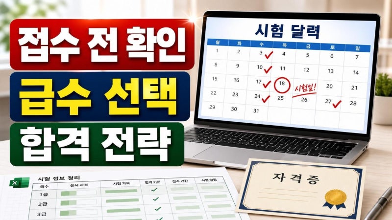 컴활 시험일정 2026 상시접수 전에 꼭 봐야 할 1급·2급 선택 기준