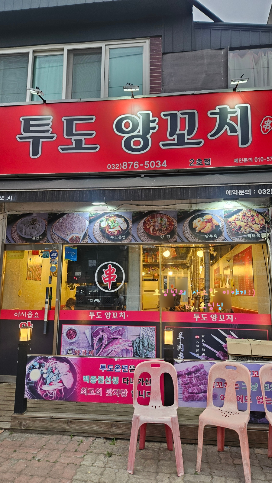 투도양꼬치 2호점 사진 1