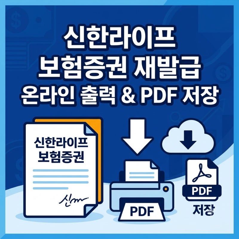 신한라이프 보험증권 재발급 및 온라인 출력 PDF 저장 방법 (5분 해결)