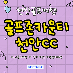 골프존카운티 천안cc 충청도 라운딩 3인플레이가능 패키지 안내