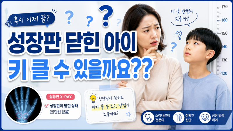 대전 양한방 성장판 닫힌 아이도 성장치료가 가능할까요? 성장추나가 도움이 되는 경우