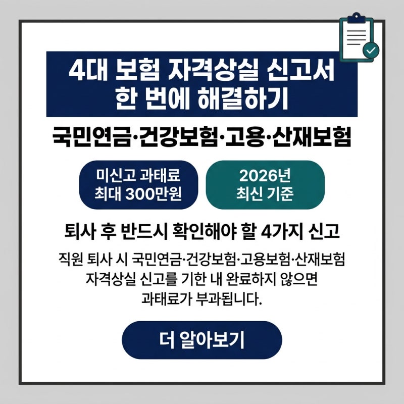 국민연금·건강보험·고용·산재 자격상실 신고서 한 번에 해결하는 법, 미신고시 과태료 300....