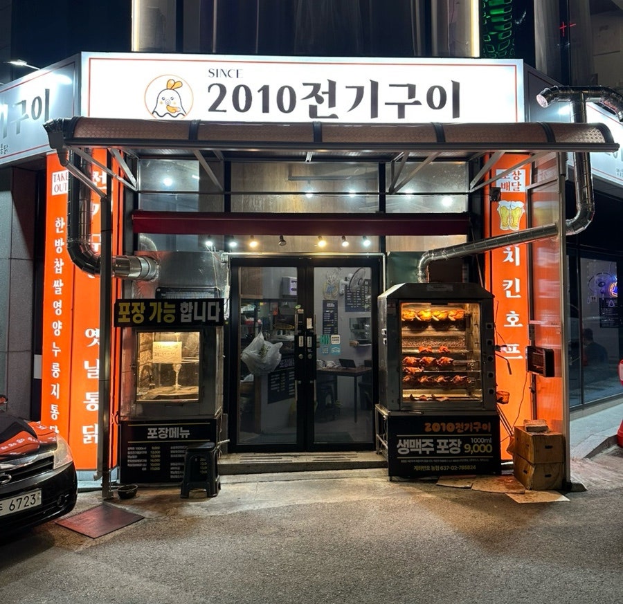 2010전기구이 사진 1