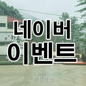 하릅펜션 사진 4