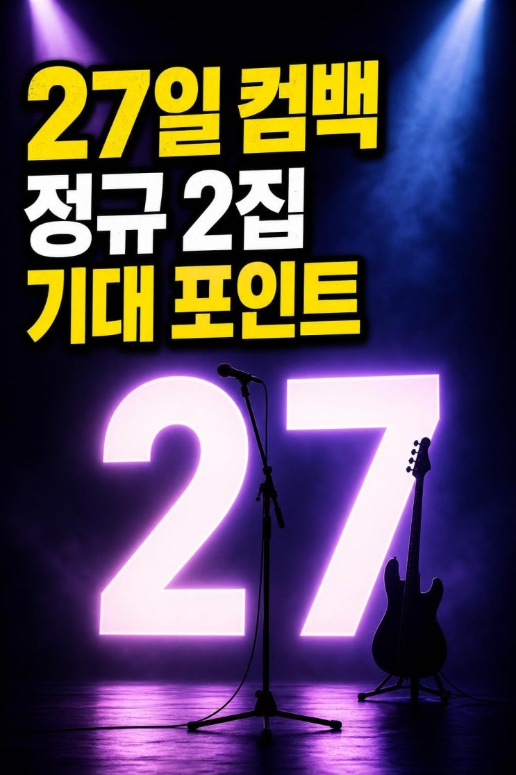 <b>데이식스 영케이</b> 27일 컴백, 정규 2집에서 꼭 봐야 할 4가지... 