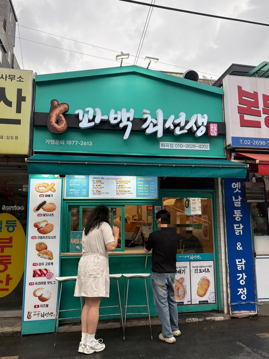 꽈백최선생 화곡점 사진 1