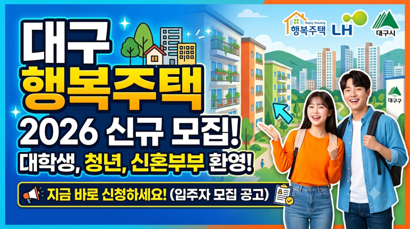 2026년 대구 북구·중구·남구·서구 행복주택 예비입주자 모집 총정리