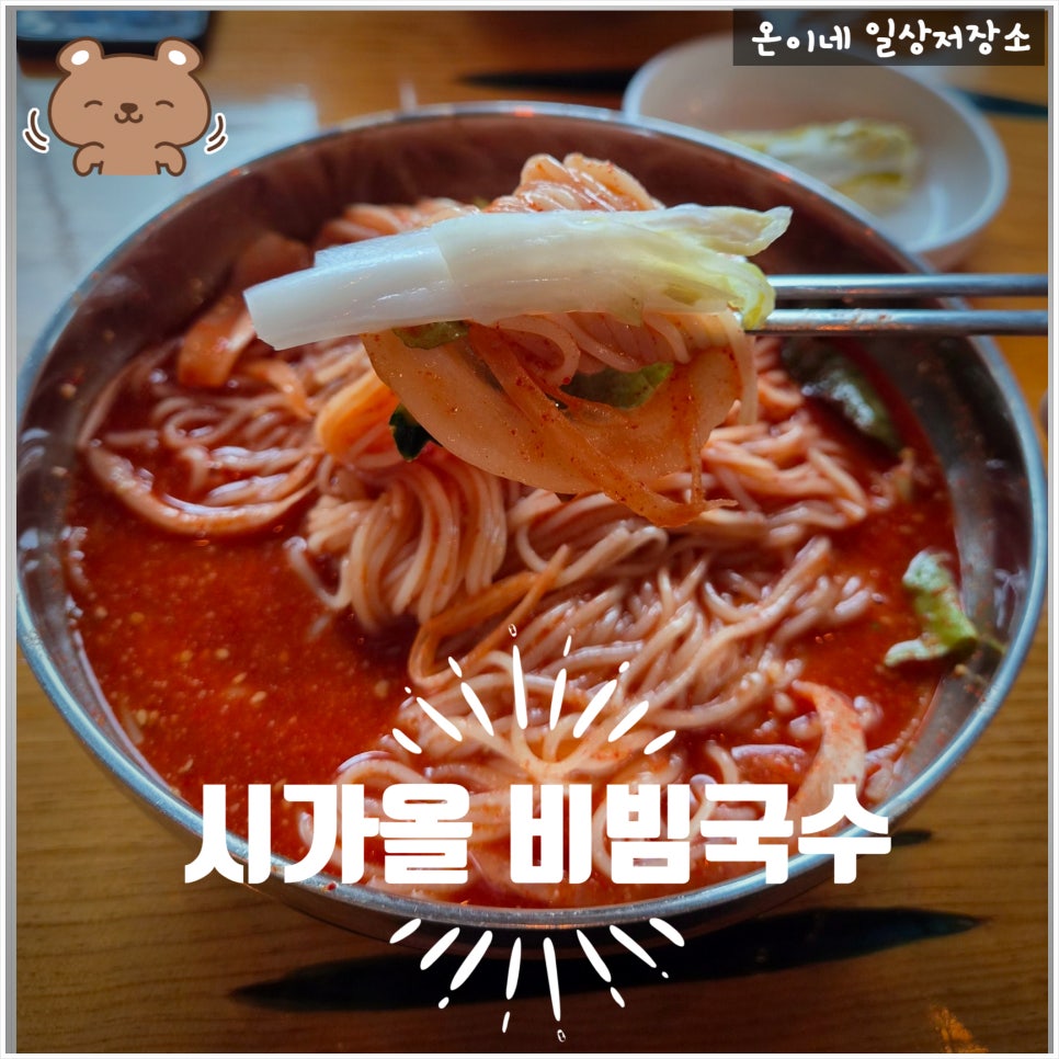 시가올비빔국수 사진 1