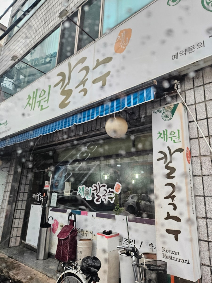채원칼국수 사진 1