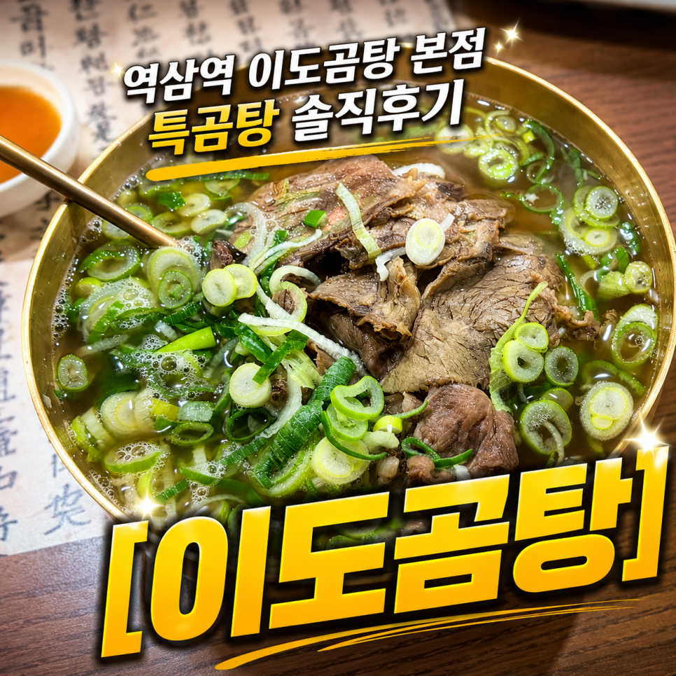 이도곰탕 본점 사진 1