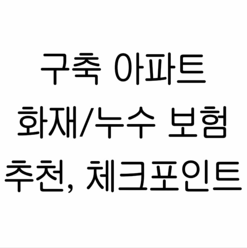 구축 아파트 화재·누수 보험 추천│일배책·급배수누출손해·화재·아파트 보험