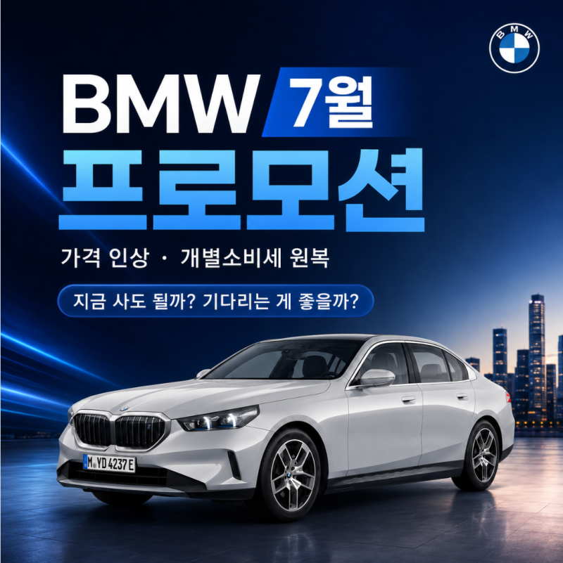 2026년 7월 BMW 신차 할인,프로모션 총 정리