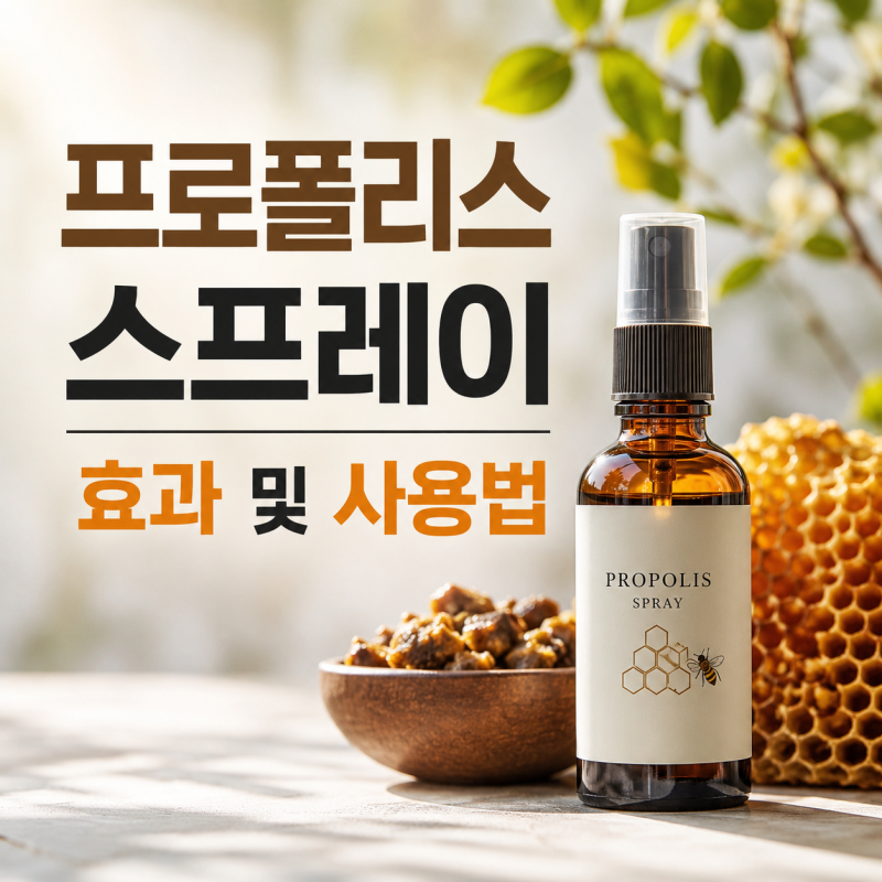 환절기 구강과 목 관리를 위한 프로폴리스 스프레이 효과 및 사용법 가이드