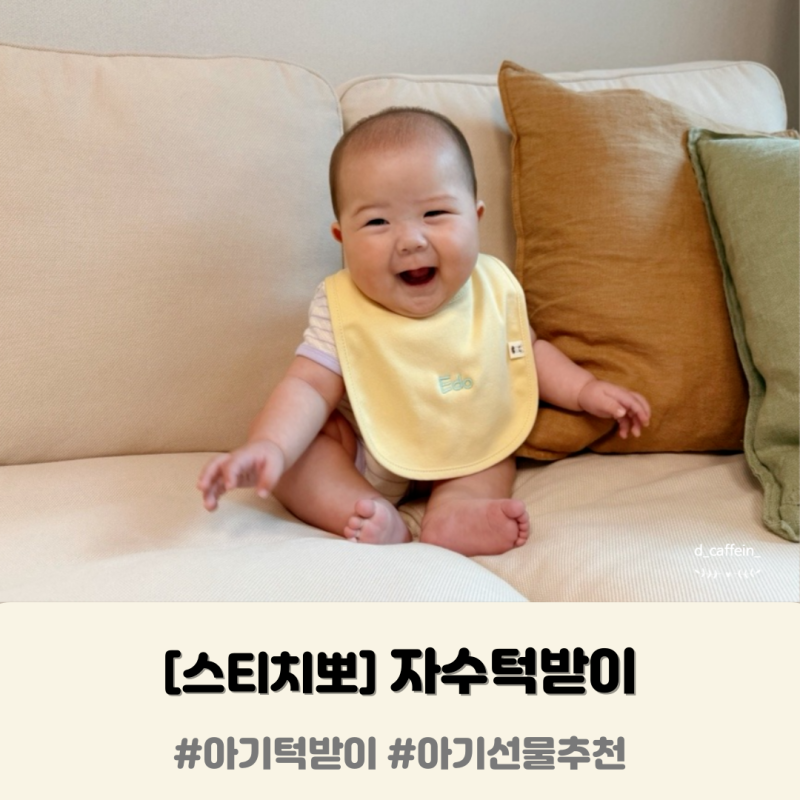 스티치뽀 자수턱받이 ｜ 자수로 이름 세겨진 아기턱받이 아기선물 추천