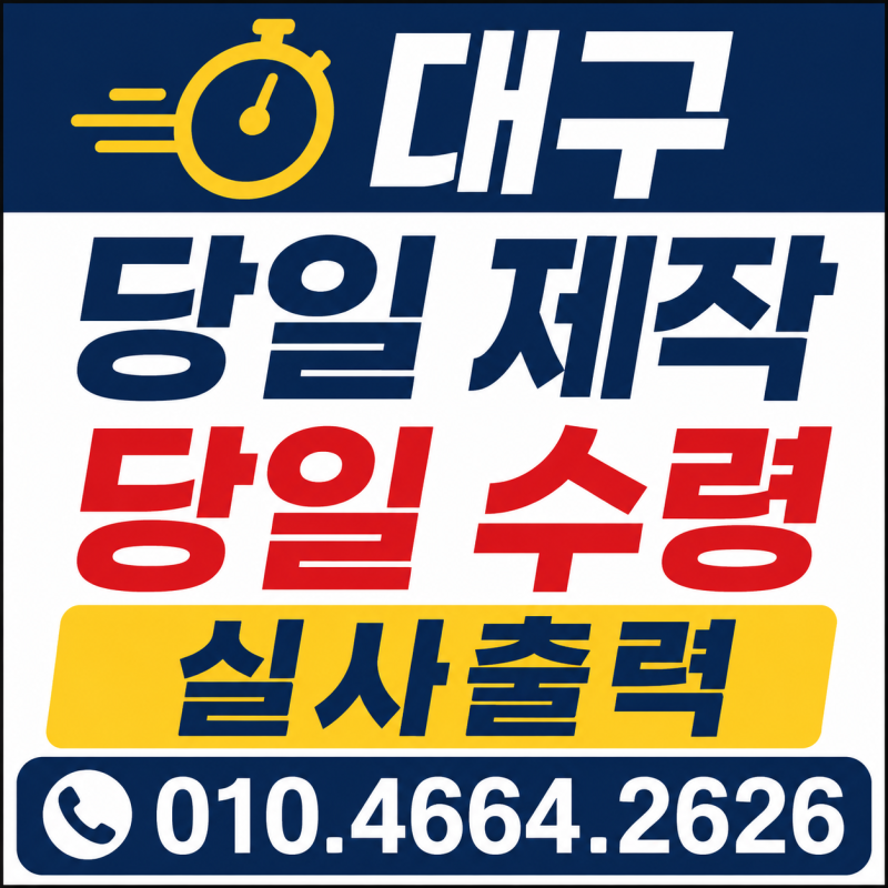 대구 현수막 당일 제작, 당일 수령 1장부터 가능합니다.