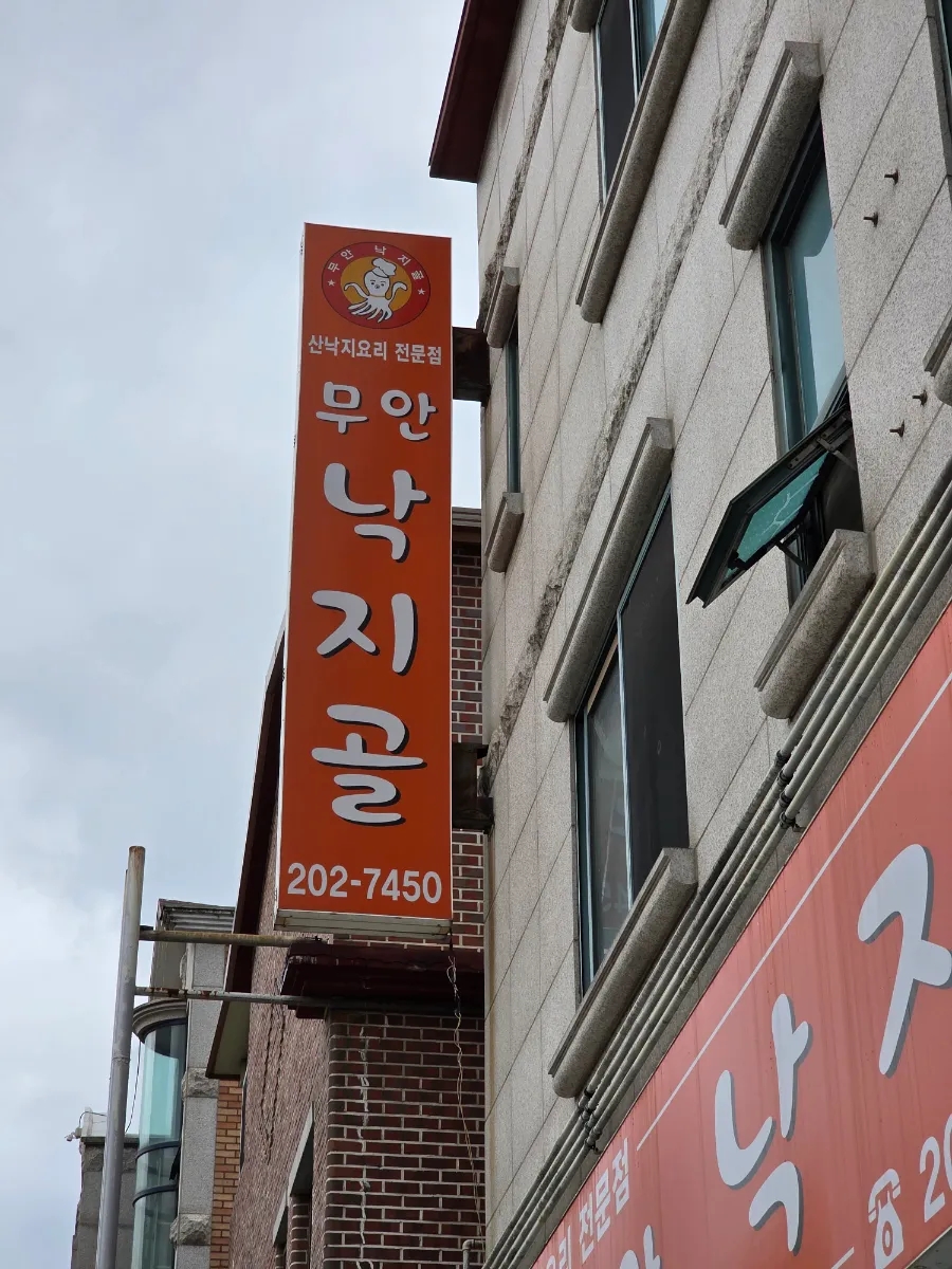 무안낙지골 사진 2