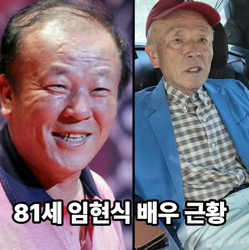 "벌써 재산 정리하나.." 어느새 81세가 된 임현식 배우의 가슴아픈 근황