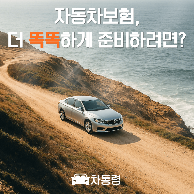 자동차보험료비교견적사이트 계산으로 차통령 활용하는 방법