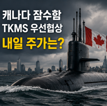 <b>한화오션</b> 캐나다 잠수함 <b>수주 불발</b>…내일 주가 폭락할까? 지금... 