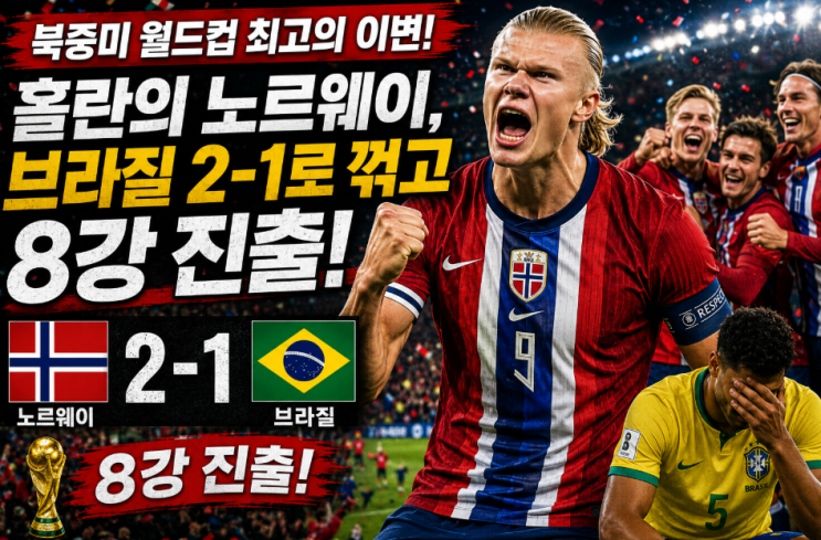 월드컵 최대 이변! 홀란의 <b>노르웨이</b>, <b>브라질</b> 2-1 <b>격파</b>…8강 진출