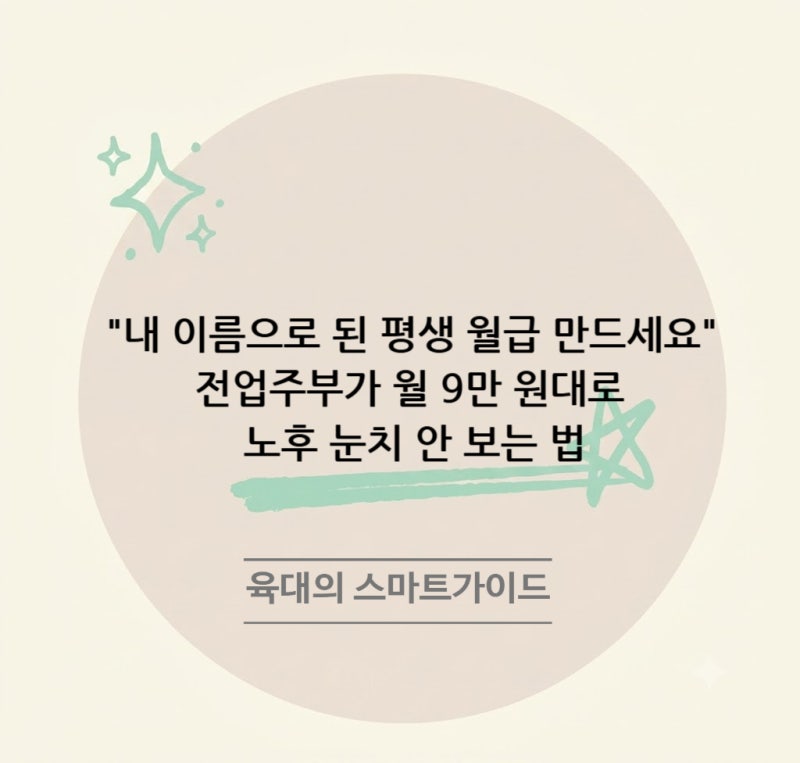 "내 이름으로 된 평생 월급 만드세요" 전업주부가 월 9만 원대로 노후 눈치 안 보는 법