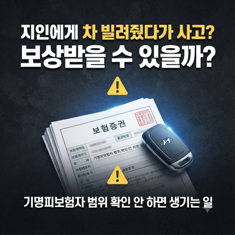 지인 차 빌려줬다 사고 나면? 기명피보험자뜻 모르면 겪게 될 낭패들