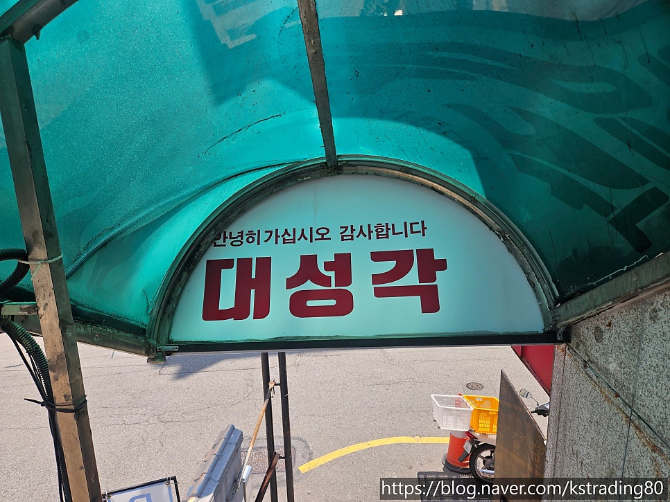 대성각 사진 1