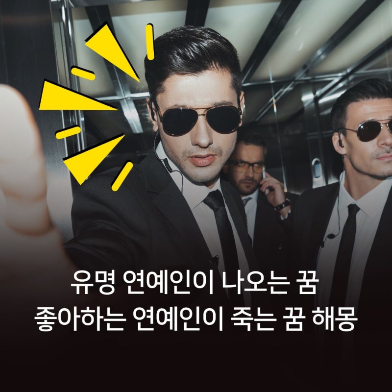 유명 연예인이 나오는 꿈 / 좋아하는 연예인이 죽는 꿈 해몽
