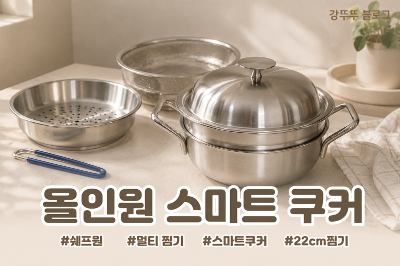쉐프윈 304 올인원 스마트쿠커 멀티 찜기 신혼 냄비 내 돈 내산
