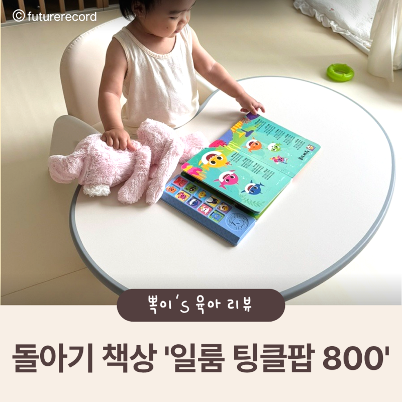 돌아기 책상 추천 일룸 팅클팝 800 후기 땅콩책상, 일룸 아띠아이 유아의자