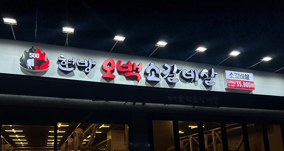현방오백소갈비살 창동점 사진 1