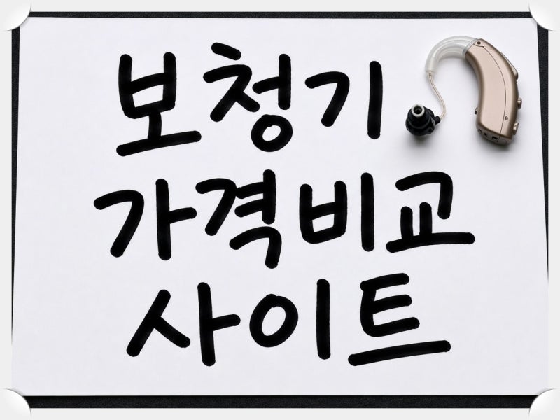 청력검사 보청기 선택 기준, 검사 결과에서 무엇을 봐야 할까?