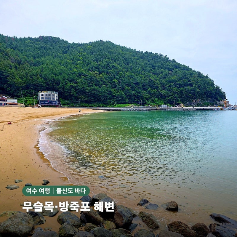 여수 돌산 가볼만한곳｜향일암 전후로 들른 무슬목해변·방죽포해수욕장