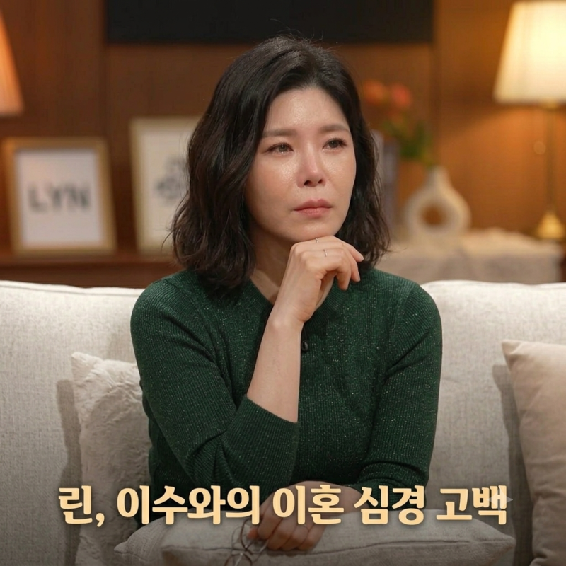 가수 린, 이혼 후 솔직한 심경 "남편이자 가장 친한 친구였는데" 눈물