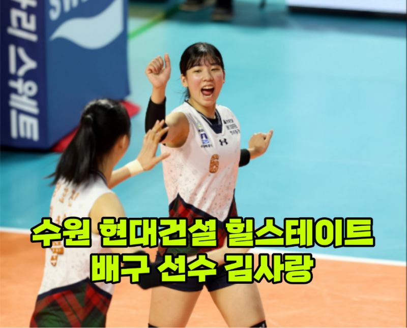 수원 현대건설 힐스테이트 배구 선수 김사랑