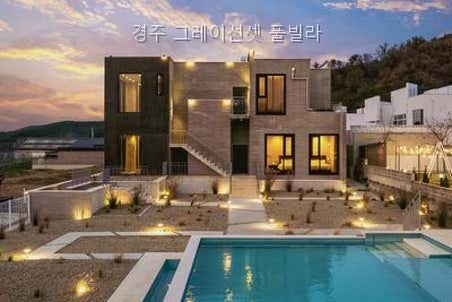 경주그레이선셋풀빌라 사진 2