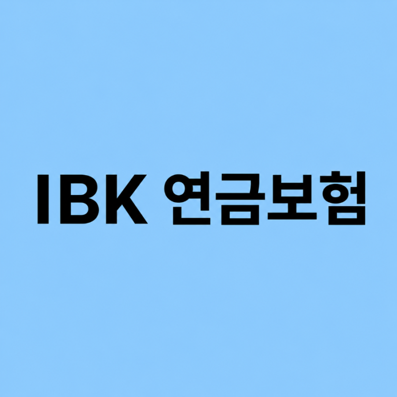 IBK 연금보험 장점 연단리8%