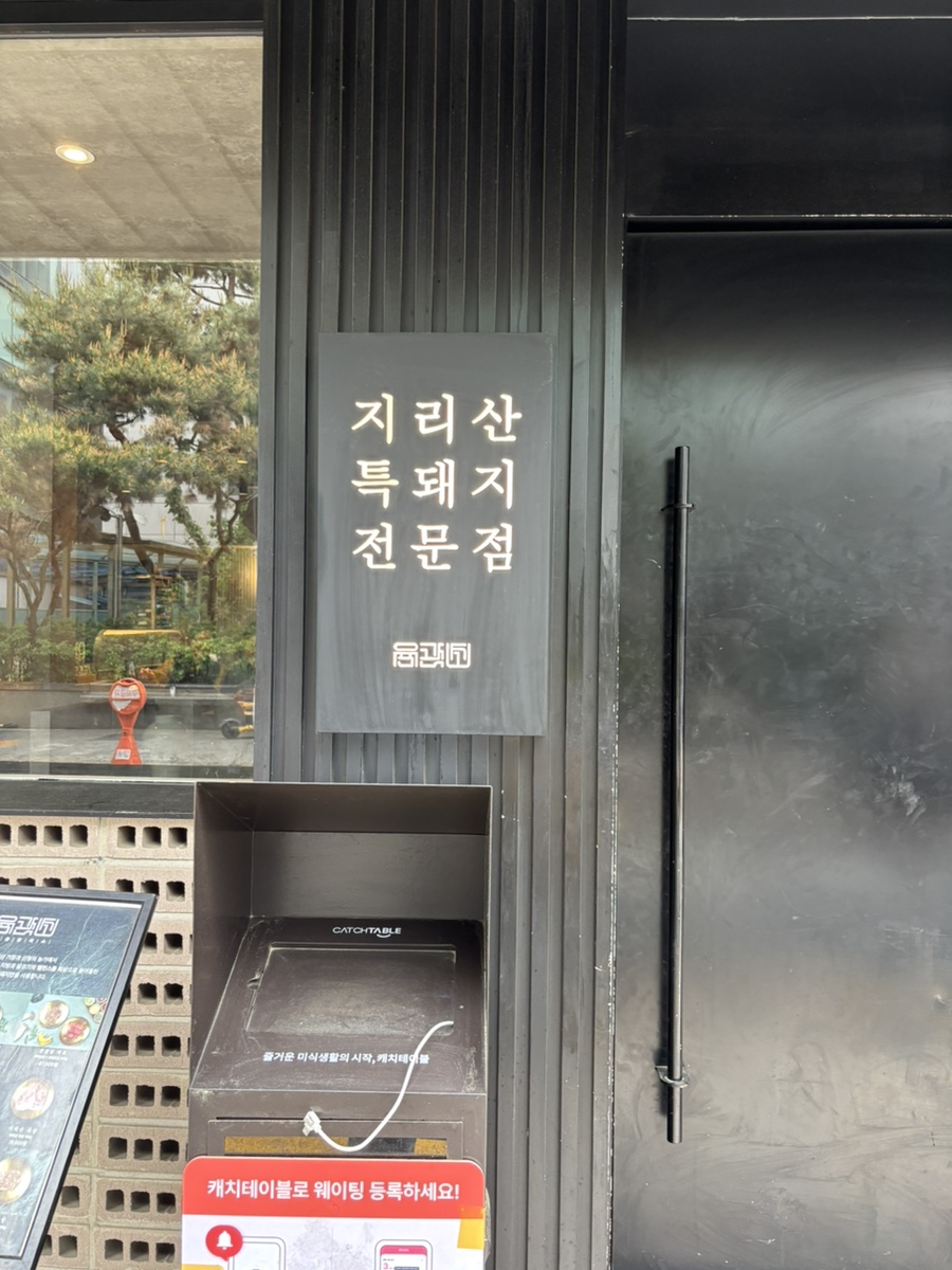 육즙관리소 양재역점 사진 2