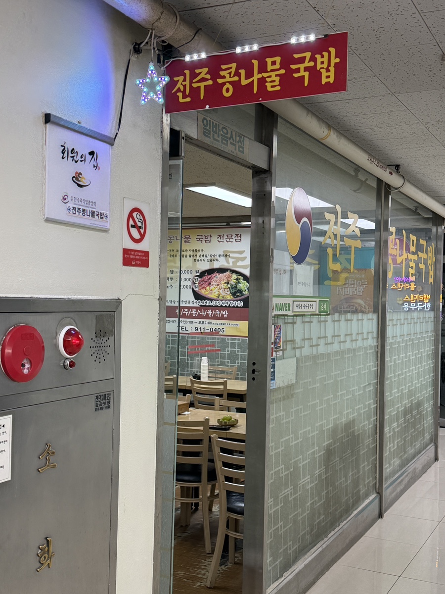 전주콩나물국밥 사진 2