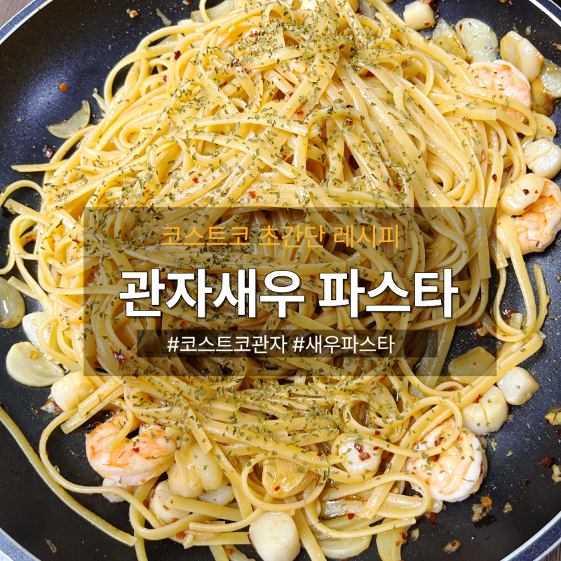 [초간단 레시피] 감칠맛 폭발하는 코스트코 관자 새우 오일파스타 만들기