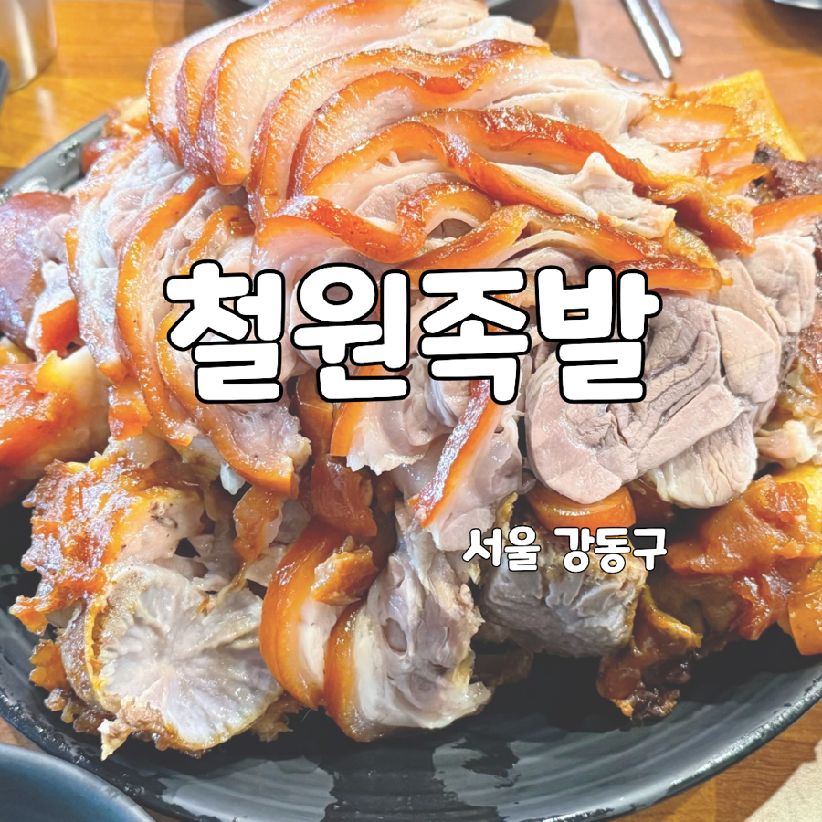 철원족발 사진 1