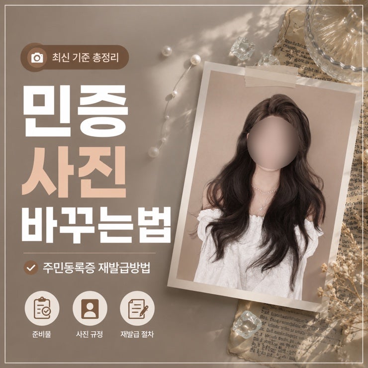 민증 사진 바꾸기 주민등록증 재발급신청 방법 준비물 비용 총정리