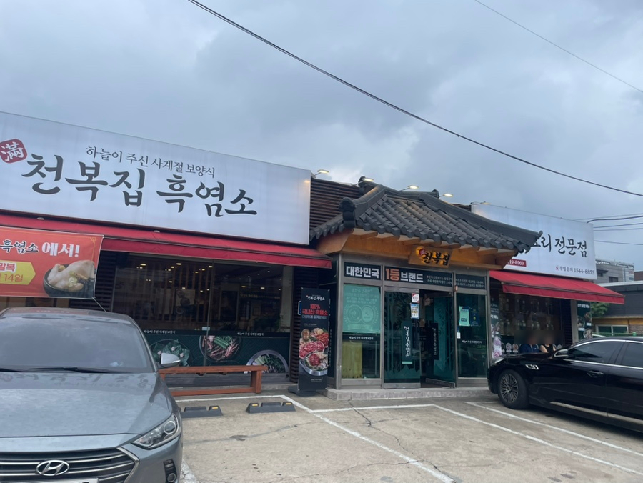 천복집흑염소 수원권선점 사진 3